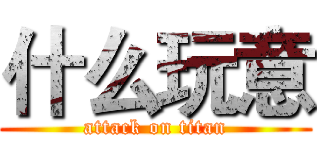 什么玩意 (attack on titan)