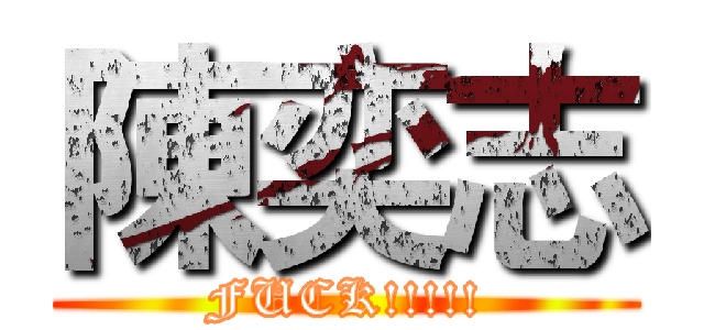 陳奕志 (FUCK!!!!!)