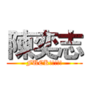 陳奕志 (FUCK!!!!!)