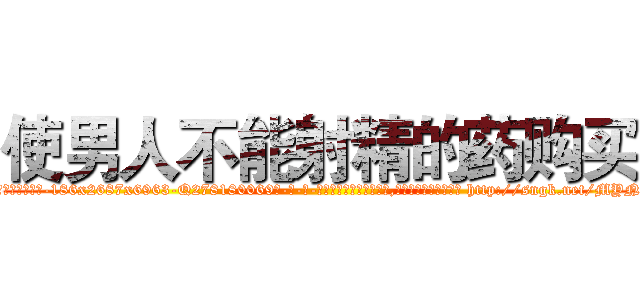使男人不能射精的药购买 (使男人不能射精的药购买【电-186x2687x6963-Q278180069元-吉-药-业】我们做的是长期生意,靠的是老客户长期支持 http://sngk.net/MYNKTX
)