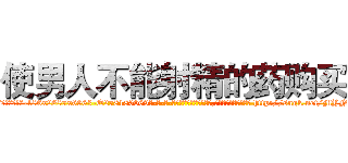 使男人不能射精的药购买 (使男人不能射精的药购买【电-186x2687x6963-Q278180069元-吉-药-业】我们做的是长期生意,靠的是老客户长期支持 http://sngk.net/MYNKTX
)