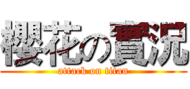 櫻花の實況 (attack on titan)