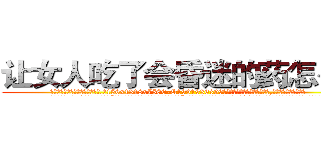 让女人吃了会昏迷的药怎么买 (让女人吃了会昏迷的药怎么买【电.话156x1318x7580-Q1991936399鑫宏药业】我们做的是长期生意,靠的是老客户长期支持
参考消息网2月20日报道 韩媒称，“剩女多、离婚率高的城市，房价一定会上涨。”这是中国经济学家金岩石2016年12月参加在上海举行的房地产相关论坛时说的话。
)