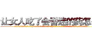让女人吃了会昏迷的药怎么买 (让女人吃了会昏迷的药怎么买【电.话156x1318x7580-Q1991936399鑫宏药业】我们做的是长期生意,靠的是老客户长期支持
参考消息网2月20日报道 韩媒称，“剩女多、离婚率高的城市，房价一定会上涨。”这是中国经济学家金岩石2016年12月参加在上海举行的房地产相关论坛时说的话。
)