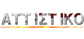 ΑΥΤΙΣΤΙΚΟ (Ο ΜΠΙΛ)