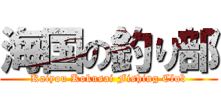 海国の釣り部 (Kaiyou Kokusai Fishing Club)