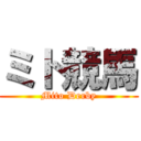 ミト競馬 (Mito Derby)