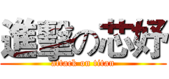 進擊の芯妤 (attack on titan)