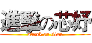 進擊の芯妤 (attack on titan)