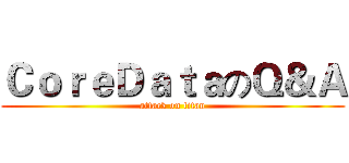 ＣｏｒｅＤａｔａのＱ＆Ａ (attack on titan)