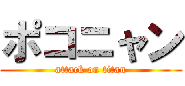 ポコニャン (attack on titan)