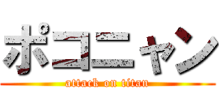 ポコニャン (attack on titan)