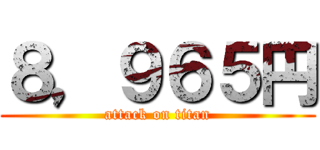 ８，９６５円 (attack on titan)