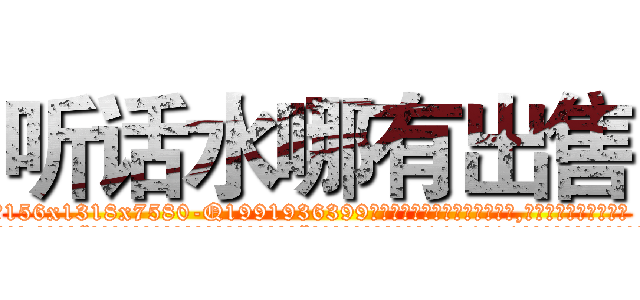 听话水哪有出售 (听话水哪有出售【电.话156x1318x7580-Q1991936399鑫宏药业】我们做的是长期生意,靠的是老客户长期支持
参考消息网2月20日报道 韩媒称，“剩女多、离婚率高的城市，房价一定会上涨。”这是中国经济学家金岩石2016年12月参加在上海举行的房地产相关论坛时说的话。
)