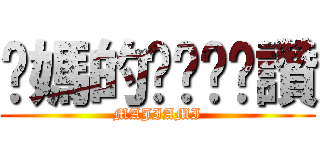 你媽的ㄋㄟㄋㄟ讚 (MAJIAMI)