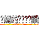 你媽的ㄋㄟㄋㄟ讚 (MAJIAMI)