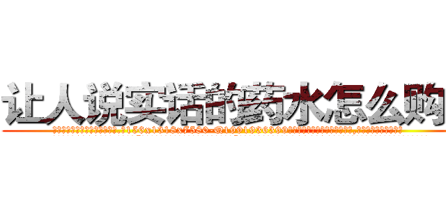 让人说实话的药水怎么购买 (让人说实话的药水怎么购买【电.话156x1318x7580-Q1991936399鑫宏药业】我们做的是长期生意,靠的是老客户长期支持
参考消息网2月20日报道 韩媒称，“剩女多、离婚率高的城市，房价一定会上涨。”这是中国经济学家金岩石2016年12月参加在上海举行的房地产相关论坛时说的话。
)