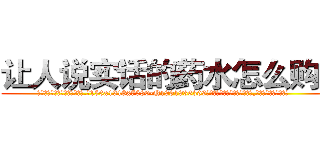 让人说实话的药水怎么购买 (让人说实话的药水怎么购买【电.话156x1318x7580-Q1991936399鑫宏药业】我们做的是长期生意,靠的是老客户长期支持
参考消息网2月20日报道 韩媒称，“剩女多、离婚率高的城市，房价一定会上涨。”这是中国经济学家金岩石2016年12月参加在上海举行的房地产相关论坛时说的话。
)