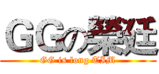 ＧＧの榮廷 (GG is long TIM)