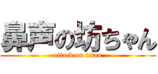 鼻声の坊ちゃん (attack on titan)