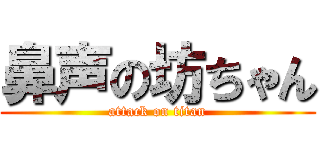 鼻声の坊ちゃん (attack on titan)