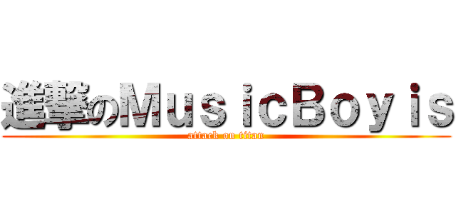 進撃のＭｕｓｉｃＢｏｙｉｓ (attack on titan)