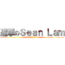 進撃のＳｅａｎ Ｌａｍ (Bak Chi Jai~)