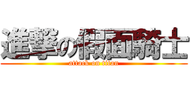 進撃の假面騎士 (attack on titan)