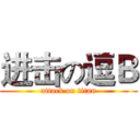 进击の逗Ｂ (attack on titan)