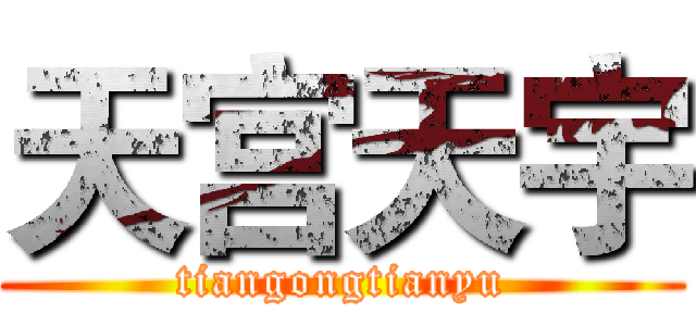 天宫天宇 (tiangongtianyu)
