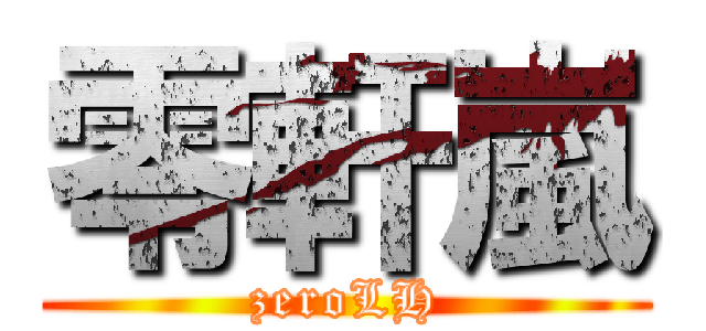 零軒嵐 (zeroLH)