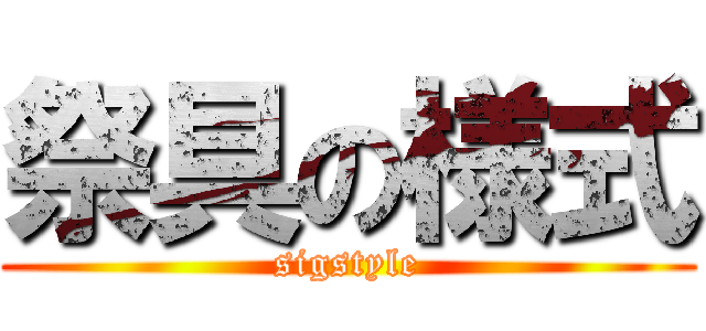 祭具の様式 (sigstyle)