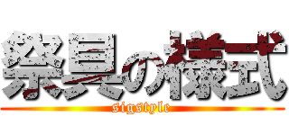 祭具の様式 (sigstyle)