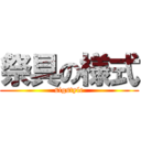 祭具の様式 (sigstyle)