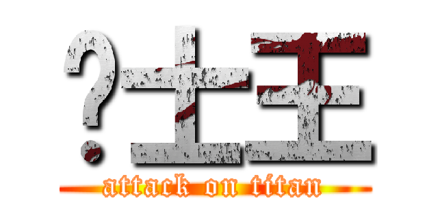 骑士王 (attack on titan)