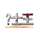 骑士王 (attack on titan)