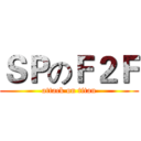 ＳＰのＦ２Ｆ (attack on titan)