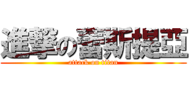 進撃の蕾斯提亞 (attack on titan)