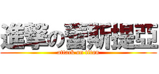 進撃の蕾斯提亞 (attack on titan)