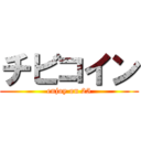 チビコイン (enjoy on 25)