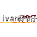 Ｉｖａｎ好令仔 (I know)