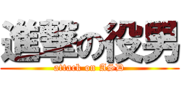 進撃の役男 (attack on ASD)