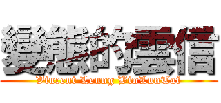 變態的雲信 (Vincent Leung BinLunTai)