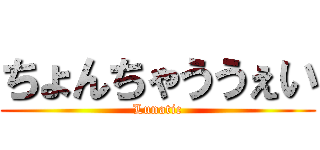 ちょんちゃううぇい (Lunatic)