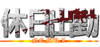 休日出勤 (NE MU I)