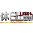 休日出勤 (NE MU I)