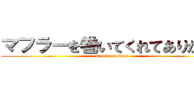 マフラーを巻いてくれてありがとう (attack on titan)