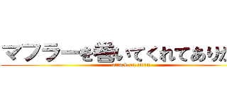 マフラーを巻いてくれてありがとう (attack on titan)