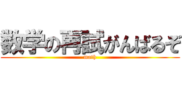 数学の再試がんばるぞ (math)