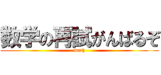 数学の再試がんばるぞ (math)